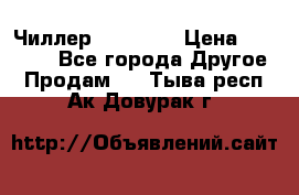 Чиллер CW5200   › Цена ­ 32 000 - Все города Другое » Продам   . Тыва респ.,Ак-Довурак г.